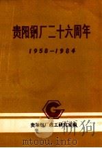 贵阳钢厂二十六周年  1958-1984（1984 PDF版）