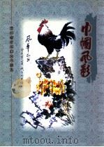 巾帼风影  贵州省老年妇女书画集（ PDF版）