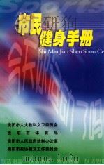 市民健身手册     PDF电子版封面    贵阳市体育局编 