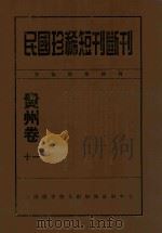 民国珍稀短刊断刊贵州卷  11（ PDF版）