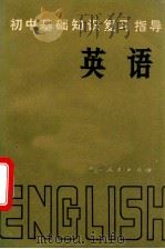 初中基础知识复习指导  英语   1982  PDF电子版封面    张玉然等著 