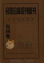 民国珍稀短刊断刊贵州卷  3（ PDF版）