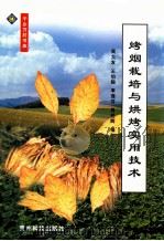 烤烟栽培与烘烤实用技术   1999  PDF电子版封面  7805846502  周大友等编 