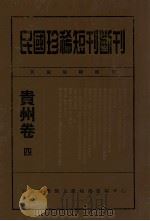 民国珍稀短刊断刊贵州卷  4（ PDF版）