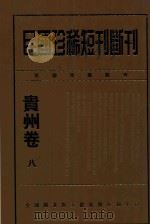 民国珍稀短刊断刊贵州卷  8（ PDF版）