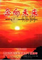 奔向未来  1983-1998贵阳市青少年宫建宫十五周年     PDF电子版封面    贵阳市青少年宫编 