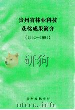 贵州省林业科技获奖成果简介  1992-1995（ PDF版）
