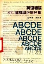 英语错误600例的纠正与分析   1994  PDF电子版封面  7805835659  彭明伟，罗嗣清主编 