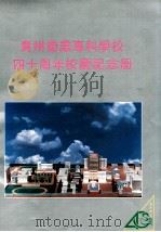 贵州商业专科学校四十周年校度纪念册     PDF电子版封面     