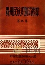 贵州民族识别资料集  第2集（1985 PDF版）