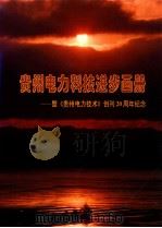 贵州电力科技进步画册-暨《贵州电力技术》创刊20周年纪念（ PDF版）