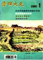 贵阳文史  2001.1（ PDF版）