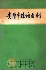 贵阳市植被区划   1983  PDF电子版封面    贵阳市农业区划办公室编 