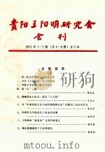 贵阳王阳明研究会会刊  2001年  1-5期（总4-8期）合订本     PDF电子版封面     