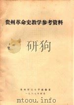 贵州革命史教学参考资料（1987 PDF版）
