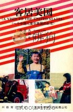 客居美国（一个中国儿童在美国的生活）（1994 PDF版）