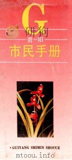 G 贵阳市民手册   1992  PDF电子版封面    李芬禄著 