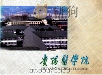 贵阳医学院（ PDF版）