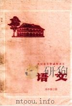 贵州省中学试用课本  语文  高中  第3册（ PDF版）