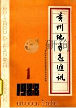 贵州地方志通讯  1988  1   1988  PDF电子版封面    贵州省地方志编纂委员会办公室编 