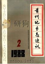 贵州地方志通讯  1988  2（ PDF版）