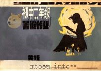 中学暑假作业  初二英语   1982  PDF电子版封面     