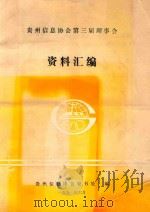 贵州信息协会第三届理事会资料汇编（1991 PDF版）