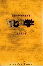 贵州省中学试用课本  物理  高中  第3册  高中二年级用（1978 PDF版）