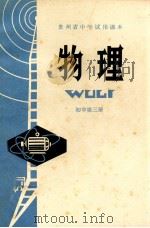 贵州省中学试用课本  物理  初中  第3册  初中三年级用   1978  PDF电子版封面    贵州省中小学教材编写组编 