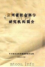 贵州省社会科学研究机构简介（1988 PDF版）