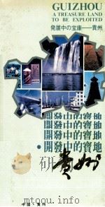开发中的宝地贵州  发展中的宝库-贵州     PDF电子版封面     