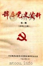 锦屏党史资料  第1期  总第13期（1986 PDF版）