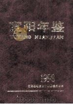 宜阳年鉴  1998   1999  PDF电子版封面  1004812X  宜阳县地方史志编纂委员会编；程汴玲，赵苗远主编；张修卿，孙银 