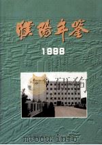 濮阳年鉴  1998   1998  PDF电子版封面  7801223691  濮阳市地方史志办公室编；王豫北主编；许占华，邢秀凤，刘敬环等 