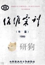 治淮汇刊年鉴  2009  第24辑   1999  PDF电子版封面  10070427  水利部淮河水利委员会编 