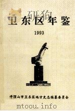 卫东区年鉴  1993（ PDF版）