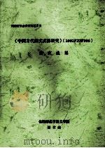 《中国古代韵文文体研究》  2002FZW006  研究成果（ PDF版）