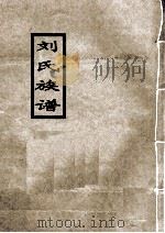 刘氏族谱   1991  PDF电子版封面    刘氏家谱编修委员会编 