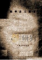 西华县工运史   1988  PDF电子版封面     
