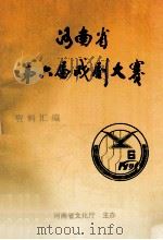 河南省第六届戏剧大赛资料汇编（1998 PDF版）
