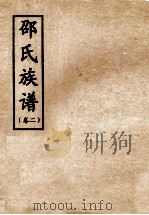 邵氏族谱  卷2     PDF电子版封面    邵氏修谱委员会编 