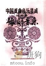 中国戏曲音乐集成  河南卷  豫剧音乐  4  征求意见稿（ PDF版）