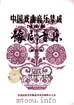 中国戏曲音乐集成  河南卷  豫剧音乐  3  征求意见稿（ PDF版）