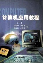 计算机应用教程  1   1998  PDF电子版封面  7801392663  李振坤编著 