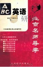 北京名师导学  初中三年级英语（1996 PDF版）