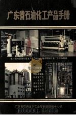广东省石油化工产品手册   1990  PDF电子版封面    朱源江主编 