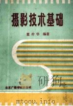 摄影技术基础   1990  PDF电子版封面  7810040952  董仲华编著 