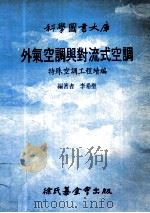 外气空调与对流式空调  特殊空调工程续编   1992  PDF电子版封面  9571803448  李希圣编著 