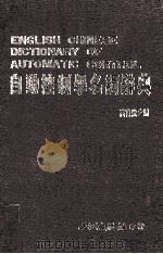 自动控制学名词辞典   1984  PDF电子版封面    高自强主编 