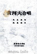 黄河大合唱   1993  PDF电子版封面    光未然词；冼星海曲 